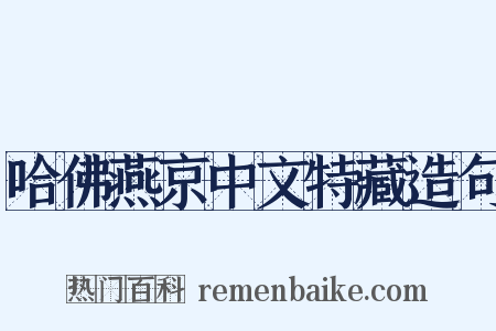 哈佛燕京中文特藏造句是什么意思的图片